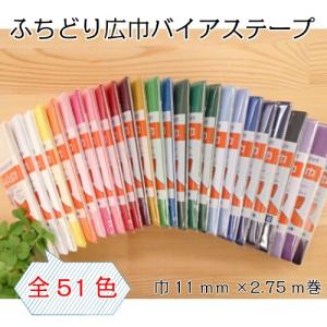 バイアステープ ふちどり広巾 (巾11mm) (CP12) CAPTAIN キャプテン