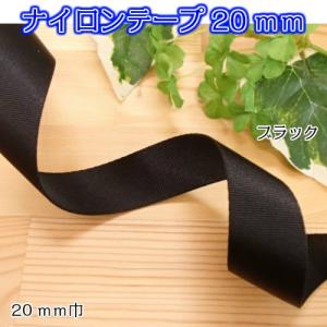 ナイロンテープ 20mm (1ｍ単位) (ブラック) TPN20-L ミニトート バケットバッグ ミニボストンバッグ ワンショルダー ショルダーバッグ バッグ持ち手 ベルト