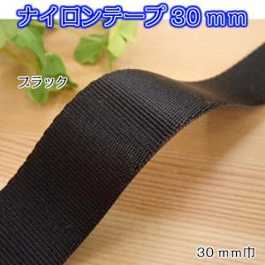 ナイロンテープ 30mm (1ｍ単位) (ブラック) TPN30-L ミニトート バケットバッグ ミニボストンバッグ ワンショルダー ショルダーバッグ バッグ持ち手 ベルト