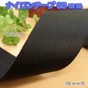 ナイロンテープ 38mm (1ｍ単位) (ブラック) TPN38-L ミニトート バケットバッグ ミニボストンバッグ ワンショルダー ショルダーバッグ バッグ持ち手 ベルト