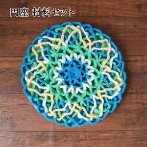 円座 キット 編み物 (1) コイル編みの花モチーフ円座 手編み 編みもの