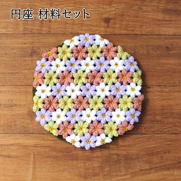 円座 キット 編み物 キット (13) お花畑の円座 手編み 編みもの 座布団 ハンドメイド ハマナ...