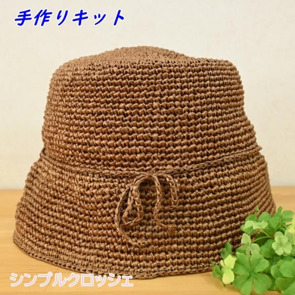 手編み 帽子 キット (シンプルクロッシェ) 編み物 キット ハンドメイド エコアンダリヤ