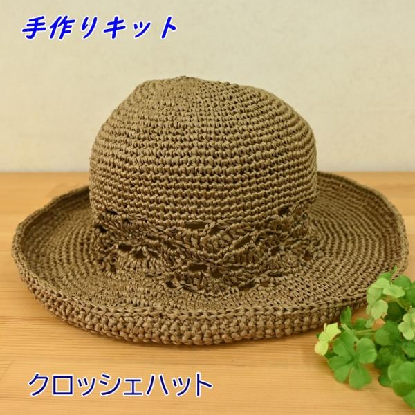 手編み 帽子 キット (クロッシェハット) 編み物 キット ハンドメイド エコアンダリヤ