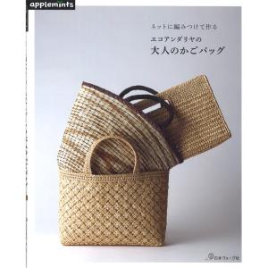 編み物 かごバッグ　エコアンダリヤ ネットに編みつけて作る エコアンダリヤの大人のかごバッグ | 図書 本