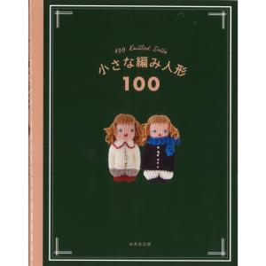 本 書籍 小さな編み人形 100 H103-264｜shugeinohaguruma