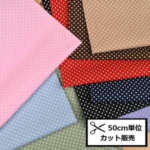 ブロード 水玉 3mm (50ｃｍ単位) 1774-2 ドット 布 生地 入園 入学 ハンドメイド