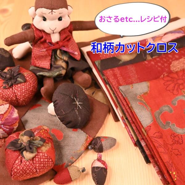 福袋 和柄 和調 無地 カットクロス (約28ｃｍ×50ｃｍ) 6枚セット レシピ付 布 生地 カッ...