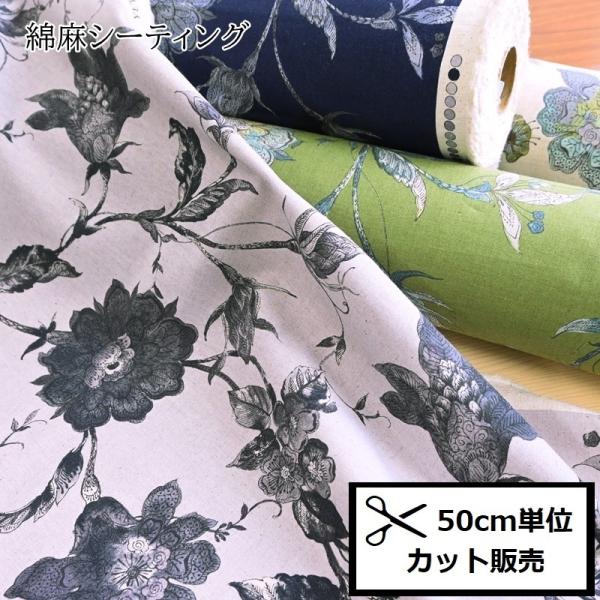 YUWA 有輪商店 綿麻 シーティング 生地 (50ｃｍ単位) 449850 SWANY×YUWA ...