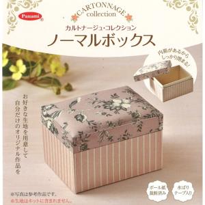 カルトナージュ コレクション ツールボックス GB-2 ※生地はキットに