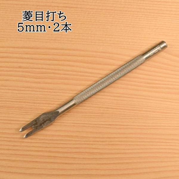 菱目打ち 5mm・2本 BM01-42 手縫い用穴あけ レザー 工作 ソーイング ハンドメイド BA...