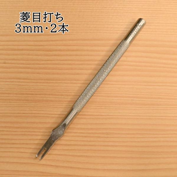 菱目打ち 3mm・2本 BM01-41 手縫い用穴あけ レザー 工作 ソーイング ハンドメイド BA...