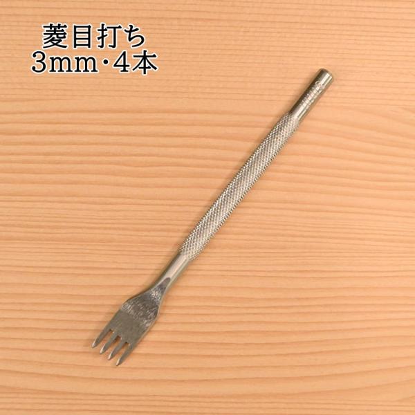 菱目打ち 3mm・4本 BM01-43 手縫い用穴あけ レザー 工作 ソーイング ハンドメイド BA...