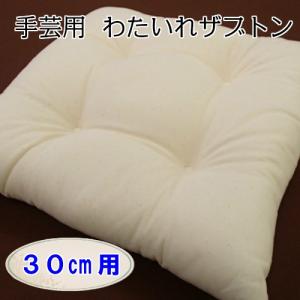 綿入座布団 35cm×35cm用 わたいれざぶとん 座布団 ざぶとん ザブトン