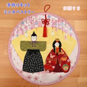 中級者向け】おひなさまのミニタペストリー【パッチワーク・キット