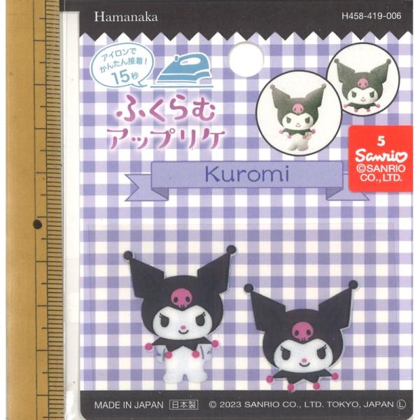 ハマナカ サンリオ ふくらむアップリケ ワッペン アイロン接着 クロミ Kuromi (2種類各1枚...