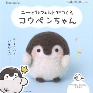 ハマナカ ニードルフェルトでつくる コウペンちゃん H468-000-103 アクレーヌ 羊毛フェルト キット ハンドメイド｜shugeinohaguruma