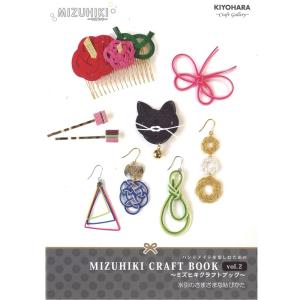 MIZUHIKI ミズヒキ クラフト BOOK 2 MB-02 水引 アクセサリー