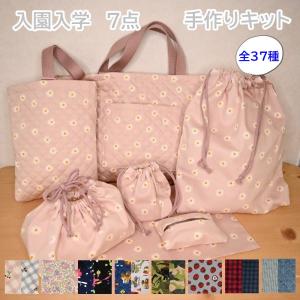 手作りの入園入学グッズ（7点セット） 手作りの入園入学グッズ（7点セット） 入園 入学 手作りキット 7点