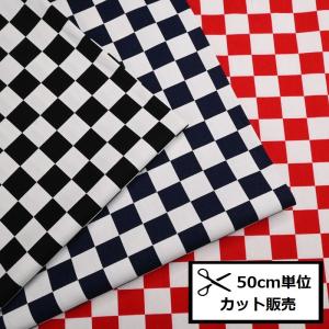 市松模様（チェッカー）白×黒 布幅150cm 50cm以上10cm単位販売 : 無地
