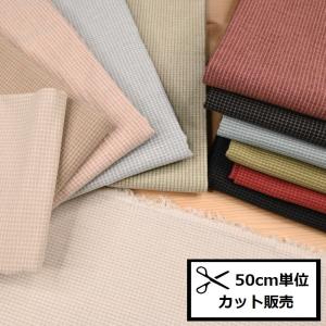 先染 木綿 生地 (50ｃｍ単位) OL104 布 チェック パッチワーク ソーイング コットン バッグ 小物 先染め sakizomemomen OLシリーズ