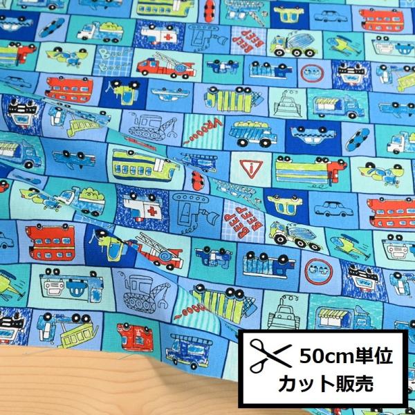 CBプリント 生地 (50ｃｍ単位) SK7000-7 はたらくくるま 働く車 パトロールカー ダン...