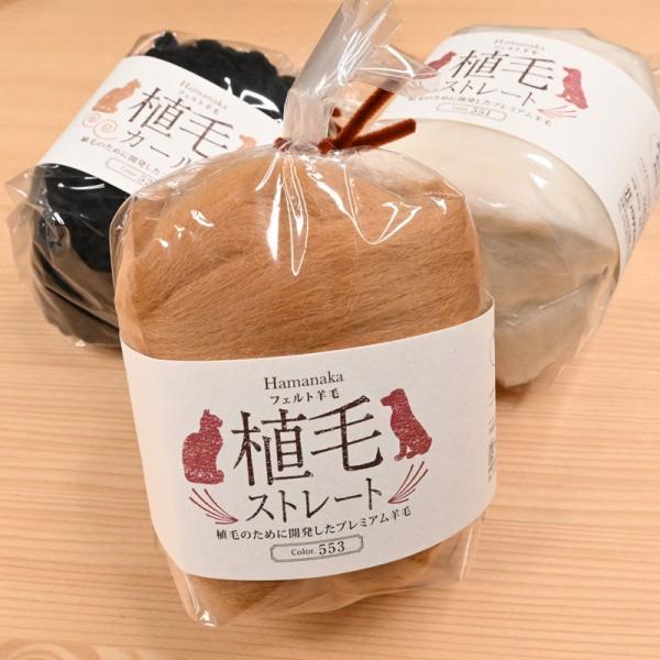 ハマナカ 植毛 ストレート H440-005 リアル専用材料 プレミアム羊毛 フェルト羊毛 羊毛フェ...