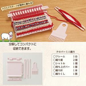 クロバー（Clover） 織り機 / クロバーミニ織り : 毛糸・手芸