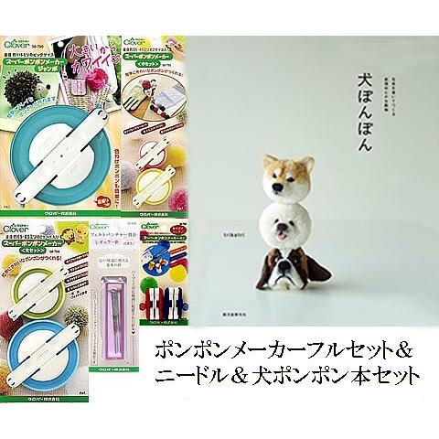 本（犬ぽんぽん）＆スーパーポンポンメーカー フルセット（ニードル５本セット付）