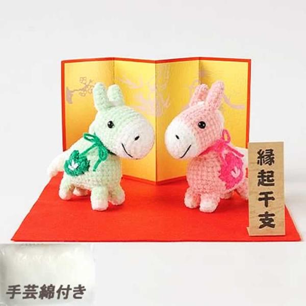 ハマナカ 2026年 干支キット 午 馬 うま あみぐるみ 手作りキット 置物 夫婦午（ハマナカ）綿...