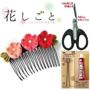 花しごと つまみ細工キット道具セット【小梅の髪飾り】（はさみ、ツマミッコ、ボンド付き）｜shugeiya