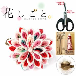 花しごと つまみ細工キット道具セット（はさみ、ツマミッコ、ボンド付き）