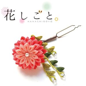 つまみ細工 キット  一越ちりめん 花しごと 小春日和の花かんざし　髪飾り