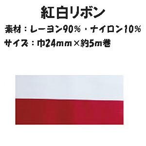つるしリング用 紅白リボンテープ 巾24mmx5m巻 : 手芸屋ポピー - 通販