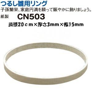 吊り輪 3本用 つるし飾り 12cm つるし紐付き 2色 リング おひな