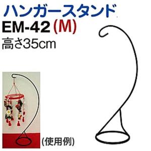 ハンガースタンド（つり台）手まり・つるし雛用・つるし飾り用【M】 高さ約35cm　EM-42