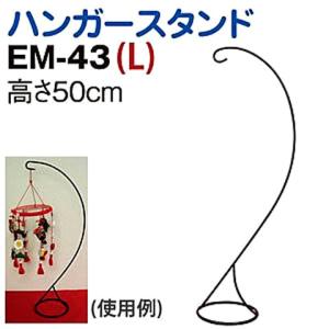 ハンガースタンド（つり台） 手まり・つるし雛用 L　高さ約50cm　