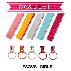 フリースタイル ファスナー お試し 5本セット FS3VS-KIT-GIRLS｜shugeiya