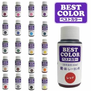 ベストカラー｛綿・麻・レーヨン用｝液体染料　60ml