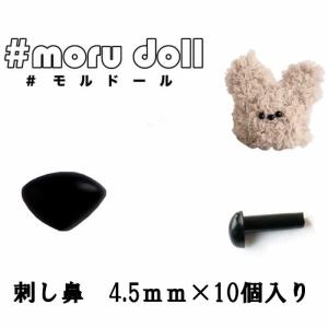 モール人形 モールドール さし鼻　4.5ｍｍ  ブラック（１０個入り）｜shugeiya