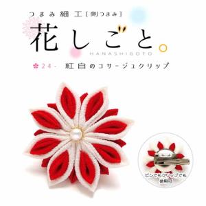つまみ細工 手作りキット  花しごと　24 紅白のコサージュクリップ（剣つまみ）｜shugeiya