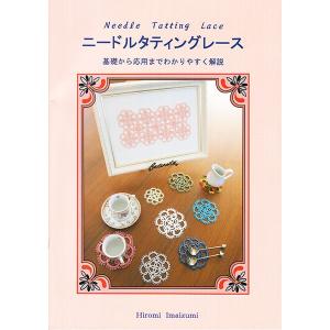 本「ニードルタティングレース基礎から応用までわかりやすく解説」