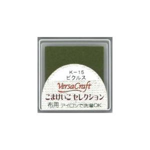 バーサクラフトS（布用スタンプインク）こまけいこセレクション（ピクルス）