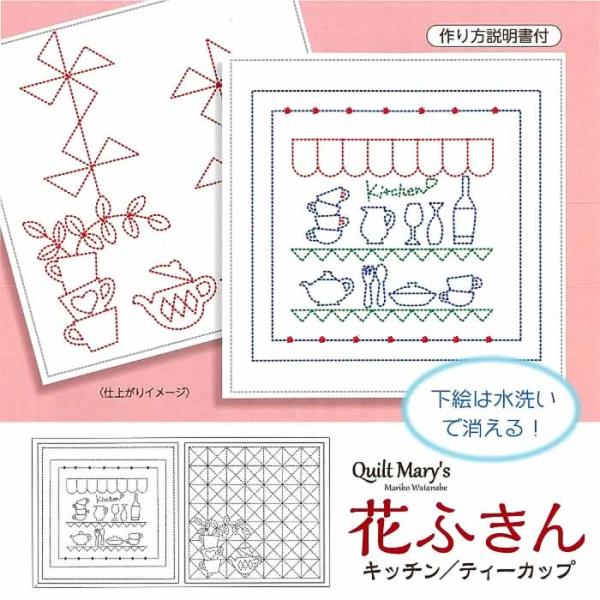 刺し子布 柄が選べる 花ふきん 和柄 白 キッチン／ティーカップ 水で洗える図案付き