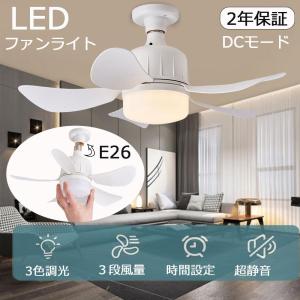 シーリングファンライト e26 ファン付き照明 シーリングライト ファンライト 天井照明 LEDライト 扇風機 おしゃれ サーキュレーター 寝室 リビング 2年保証
