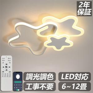 LED シーリングライト 6畳 8畳 10畳 12畳 調光調色 リモコン付き 子供部屋 常夜灯 引掛け対応 工事不要 照明器具 星 シンプル 可愛い 室内照明 クラシック