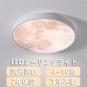 【2年保証】シーリングライト led 月ライト 調光調色 リモコン付き 薄型 6畳 8畳 10畳 寝室 天井照明 癒し インテリア 照明器具 和室 洋室 インテリアライト