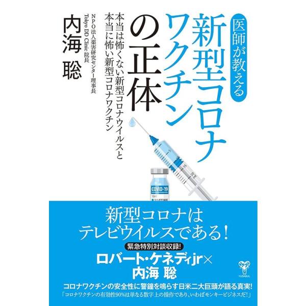 医師が教える新型コロナワクチンの正体 本当は怖くない新型コロナウイルスと本当に怖い新型コロナワクチン