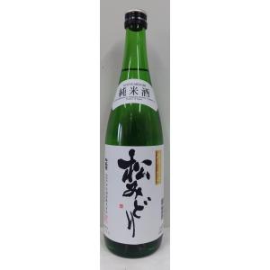 日本酒　　松みどり　純米酒　　720ml　　【神奈川県　中沢酒造】