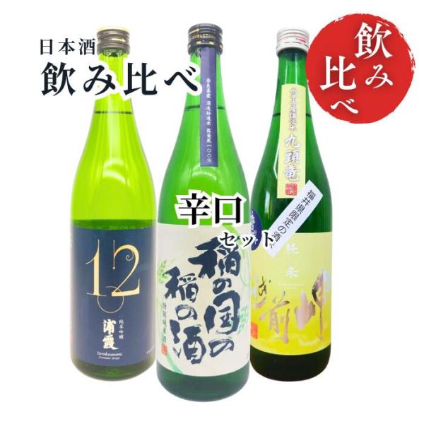 【送料無料】日本酒 飲み比べセット 辛口 稲の国の稲の酒 露葉風 辛口 特別純米酒 ／ 浦霞 純米吟...